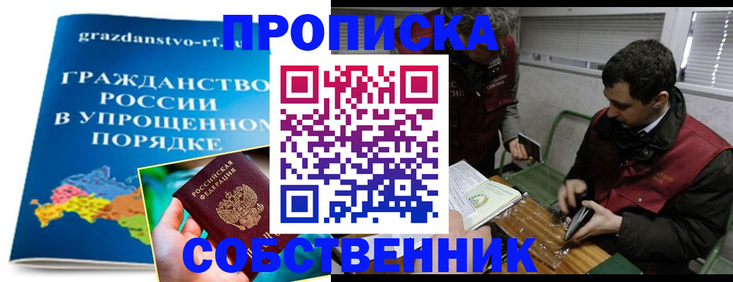 прописка для работы в Хабаровске